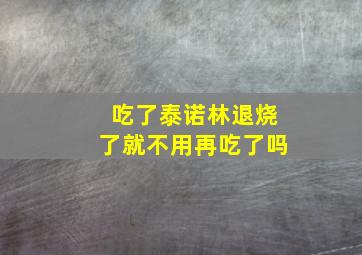 吃了泰诺林退烧了就不用再吃了吗