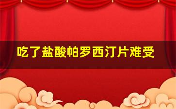 吃了盐酸帕罗西汀片难受