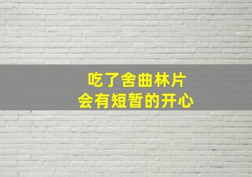 吃了舍曲林片会有短暂的开心