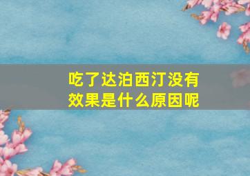 吃了达泊西汀没有效果是什么原因呢