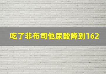 吃了非布司他尿酸降到162