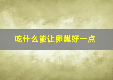 吃什么能让卵巢好一点