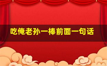 吃俺老孙一棒前面一句话