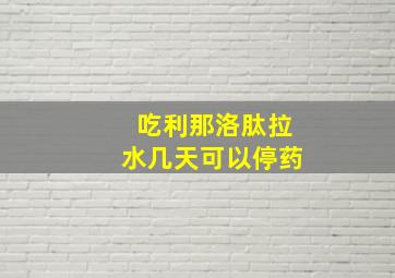 吃利那洛肽拉水几天可以停药