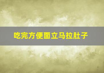 吃完方便面立马拉肚子