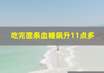 吃完面条血糖飙升11点多