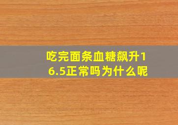 吃完面条血糖飙升16.5正常吗为什么呢