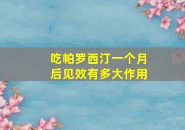 吃帕罗西汀一个月后见效有多大作用