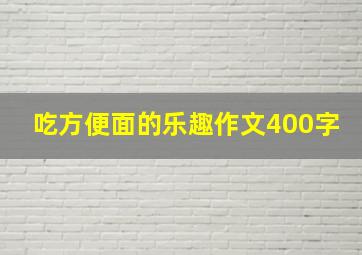 吃方便面的乐趣作文400字