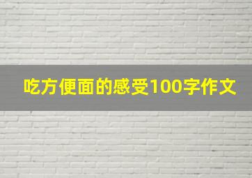 吃方便面的感受100字作文