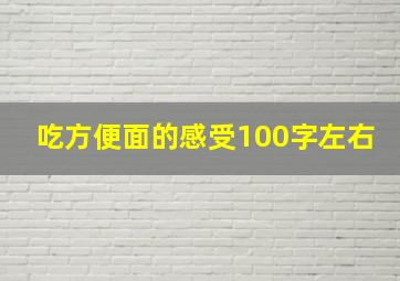 吃方便面的感受100字左右