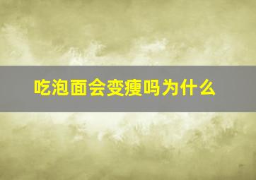 吃泡面会变瘦吗为什么