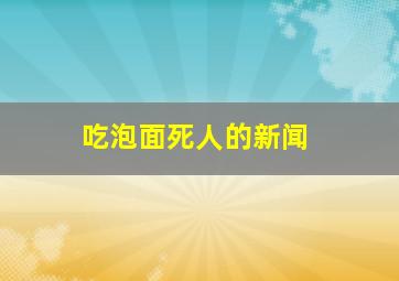 吃泡面死人的新闻