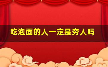 吃泡面的人一定是穷人吗