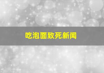 吃泡面致死新闻