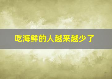 吃海鲜的人越来越少了