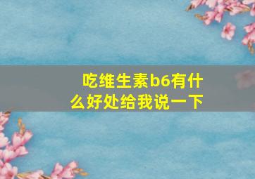 吃维生素b6有什么好处给我说一下