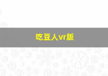 吃豆人vr版