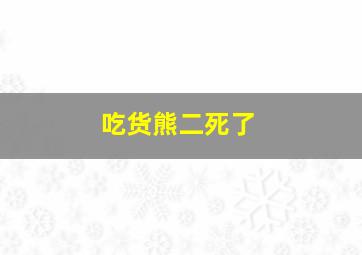 吃货熊二死了