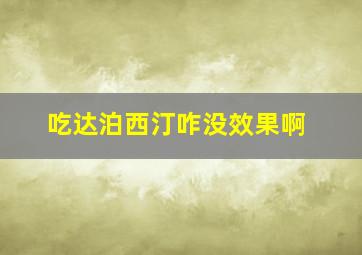 吃达泊西汀咋没效果啊