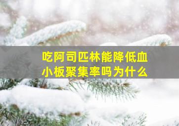 吃阿司匹林能降低血小板聚集率吗为什么