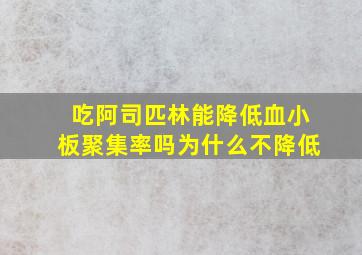 吃阿司匹林能降低血小板聚集率吗为什么不降低