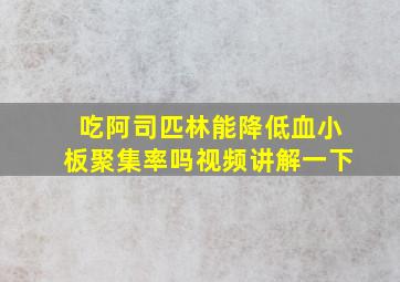 吃阿司匹林能降低血小板聚集率吗视频讲解一下