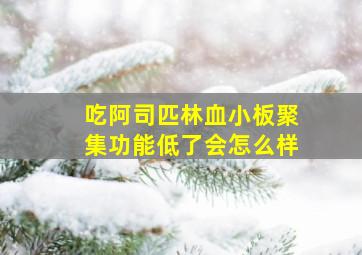 吃阿司匹林血小板聚集功能低了会怎么样