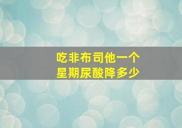 吃非布司他一个星期尿酸降多少