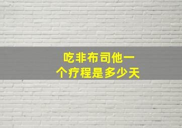 吃非布司他一个疗程是多少天