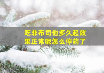 吃非布司他多久起效果正常呢怎么停药了