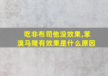 吃非布司他没效果,苯溴马隆有效果是什么原因