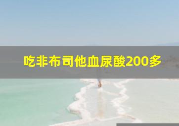 吃非布司他血尿酸200多