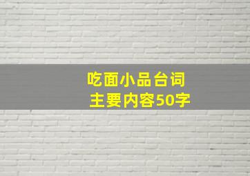 吃面小品台词主要内容50字