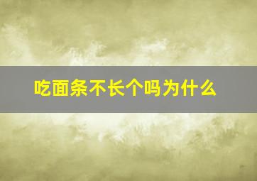 吃面条不长个吗为什么