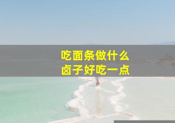 吃面条做什么卤子好吃一点