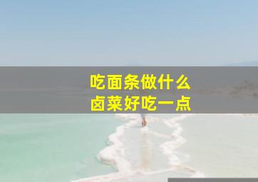 吃面条做什么卤菜好吃一点