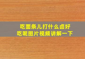 吃面条儿打什么卤好吃呢图片视频讲解一下