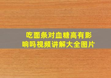 吃面条对血糖高有影响吗视频讲解大全图片