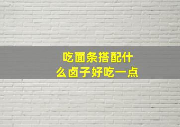 吃面条搭配什么卤子好吃一点