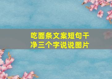 吃面条文案短句干净三个字说说图片