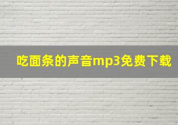 吃面条的声音mp3免费下载