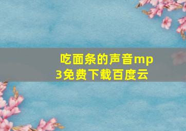 吃面条的声音mp3免费下载百度云