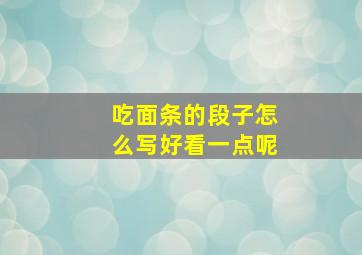 吃面条的段子怎么写好看一点呢