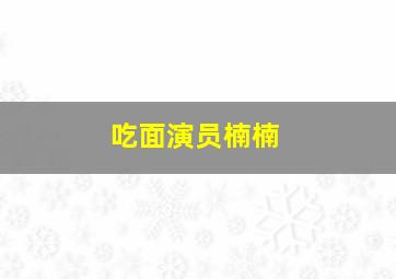 吃面演员楠楠