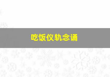 吃饭仪轨念诵