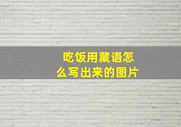 吃饭用藏语怎么写出来的图片