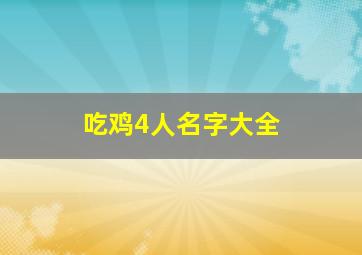 吃鸡4人名字大全