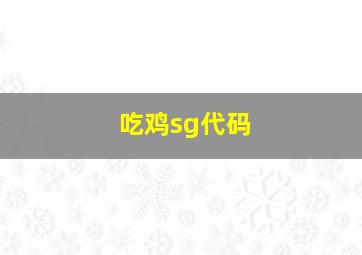 吃鸡sg代码