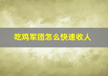 吃鸡军团怎么快速收人